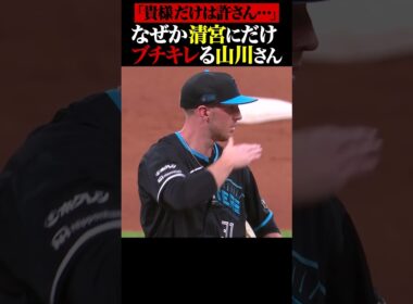 清宮だけは許さない山川さん… #shorts