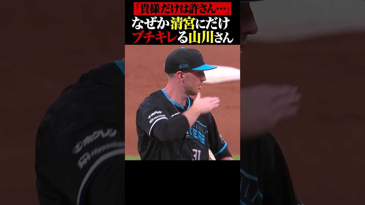 清宮だけは許さない山川さん… #shorts