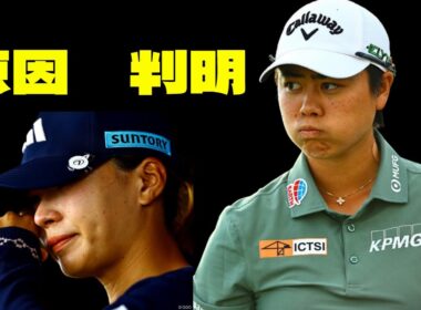 まさかの原因判明！ゴルフ界の衝撃事実