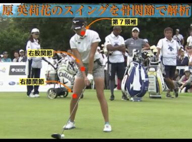原 英莉花のスイングを骨関節で解析 youtop
