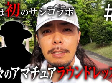 【○○さんラウンドレッスン1話目】実はサシコラボもレッスンも初!?あの人とツーサムでほのぼのラウンドレッスン!