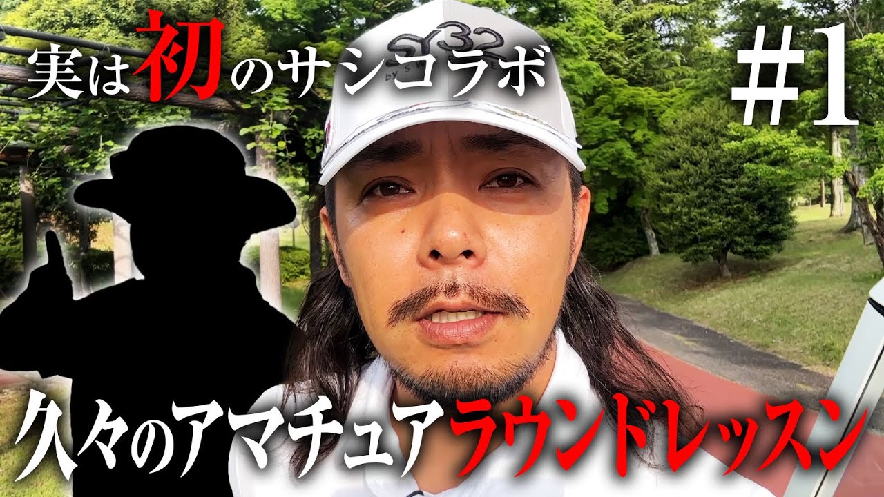 【○○さんラウンドレッスン1話目】実はサシコラボもレッスンも初!?あの人とツーサムでほのぼのラウンドレッスン!