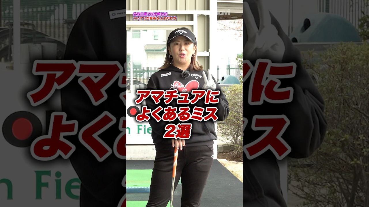 今すぐ直したい！アイアン苦手なゴルファーにありがちなミスとは？#ゴルフ #ゴルフレッスン #佐伯三貴 #アイアン