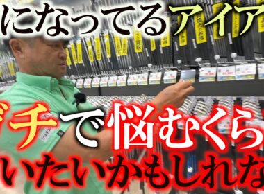 横田がついにあのアイアンに手を出すのか？　面が良くて球が上がるあのアイアンを見つけて真剣に悩む横田真一　＃ゴルフパートナー成田店　＃中古クラブ　＃ヨコシンあそぶヨーロッパ西遊記
