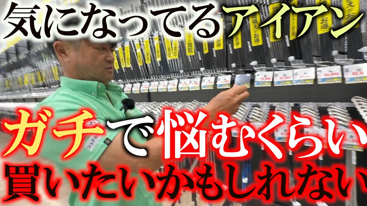 横田がついにあのアイアンに手を出すのか？　面が良くて球が上がるあのアイアンを見つけて真剣に悩む横田真一　＃ゴルフパートナー成田店　＃中古クラブ　＃ヨコシンあそぶヨーロッパ西遊記
