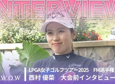 西村 優菜 大会前インタビュー／FM選手権2025【WOWOW】