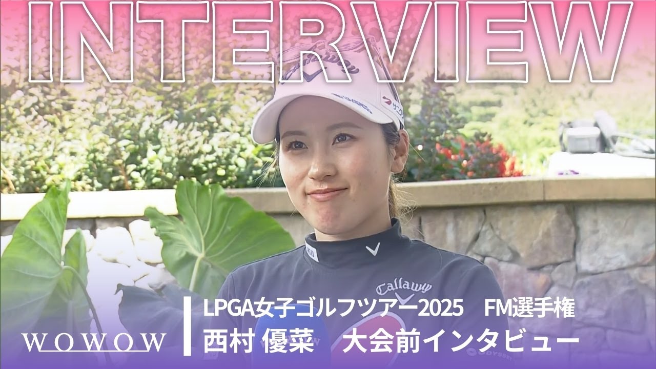 西村 優菜 大会前インタビュー／FM選手権2025【WOWOW】
