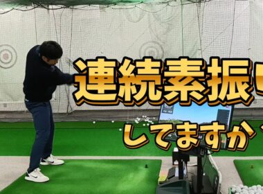 連続素振りしてますか？ゴルフスイングを安定させるために必須の感覚が身につく最強ドリル