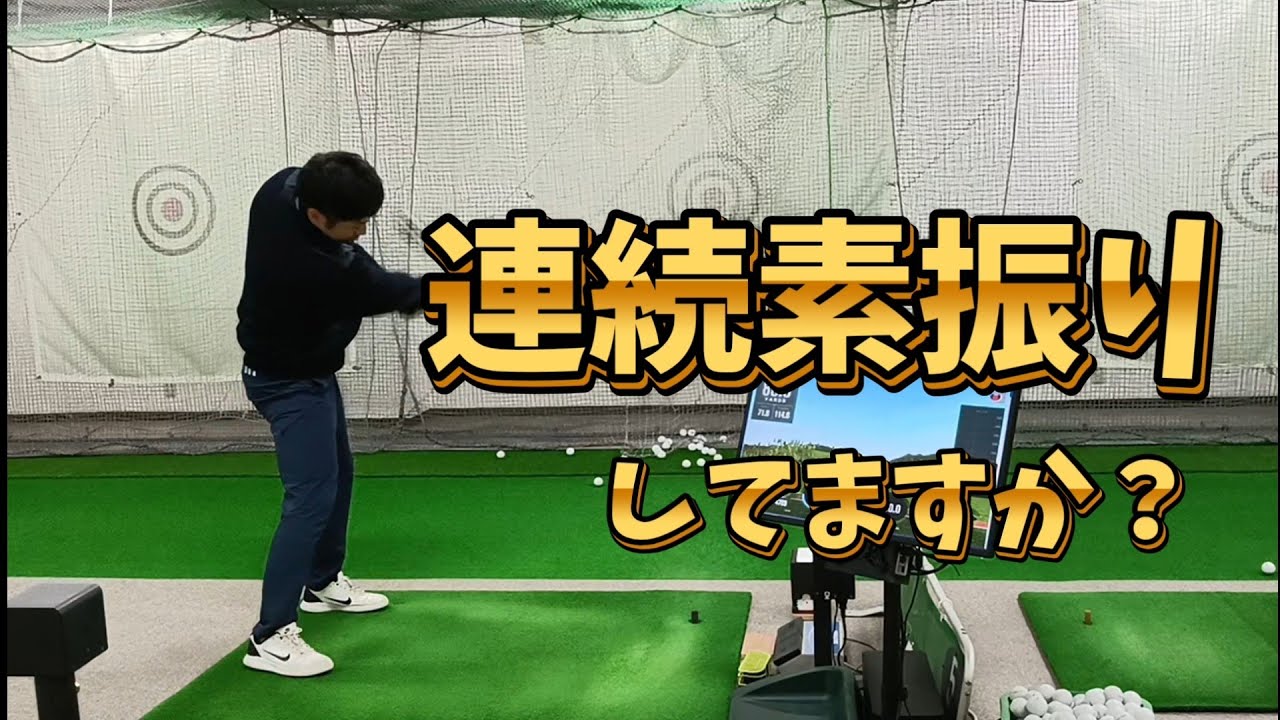 連続素振りしてますか？ゴルフスイングを安定させるために必須の感覚が身につく最強ドリル