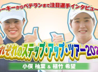 【ゴルフ好き必見！】ルーキー小俣柚葉プロ＆植竹希望プロが語る！ステップ・アップ・ツアーで成長する「プロのリアル」とU-NEXTの楽しみ方！