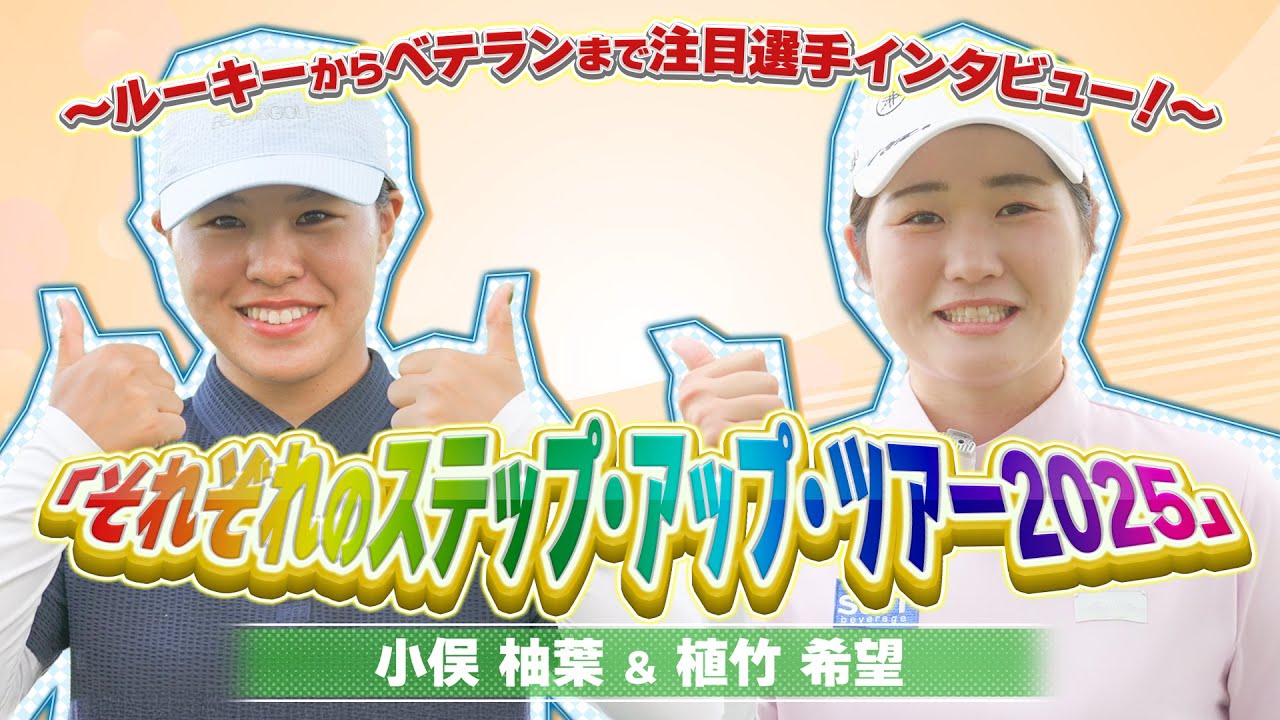 【ゴルフ好き必見！】ルーキー小俣柚葉プロ＆植竹希望プロが語る！ステップ・アップ・ツアーで成長する「プロのリアル」とU-NEXTの楽しみ方！