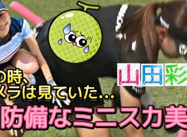 【山田彩歩】その時、カメラは見ていた‼️無防備なミニスカ美脚💕😍【女子プロゴルフ】