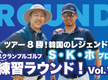 ツアー8勝！韓国のレジェンド！S・K・ホ プロとスクランブルゴルフ 練習ラウンド! Vol.1
