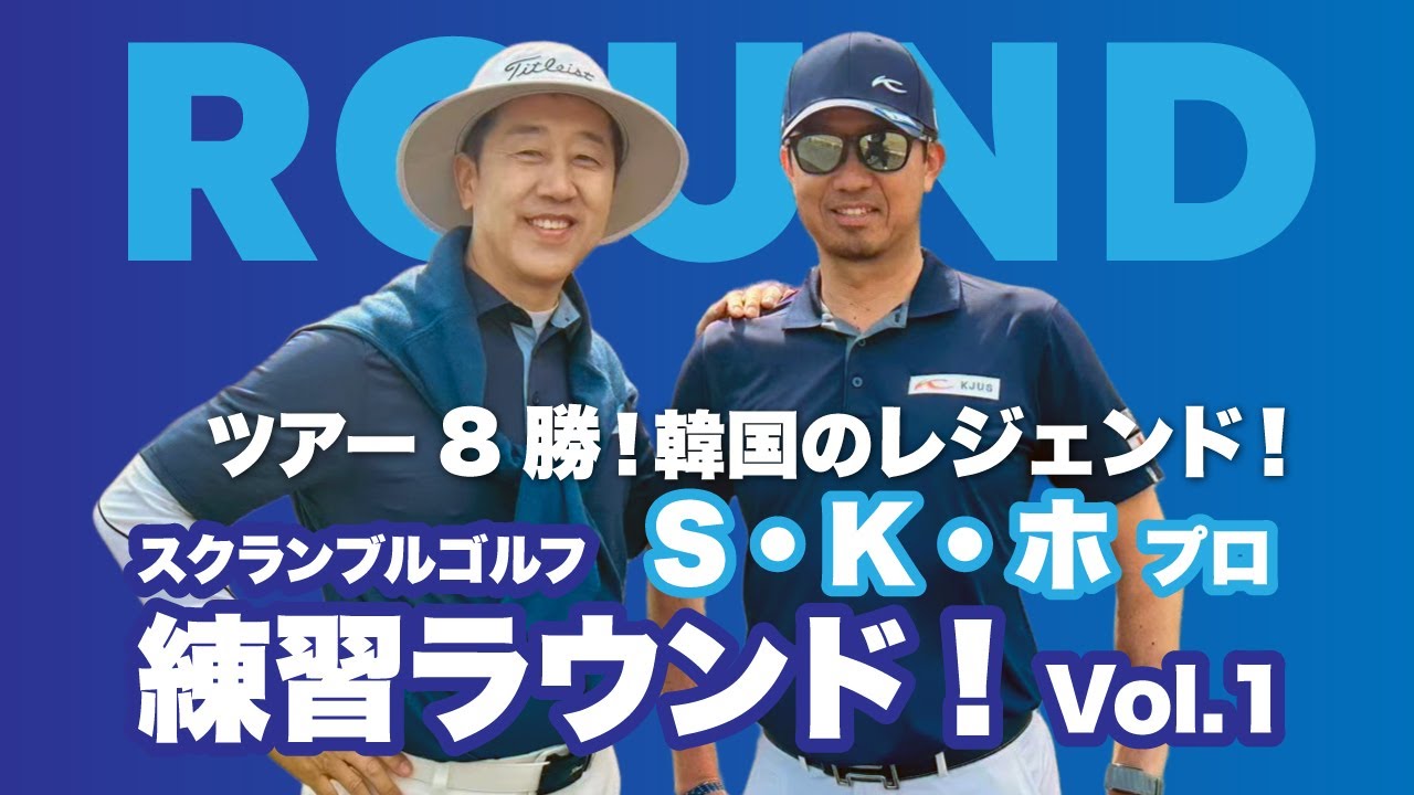 ツアー8勝！韓国のレジェンド！S・K・ホ プロとスクランブルゴルフ 練習ラウンド! Vol.1