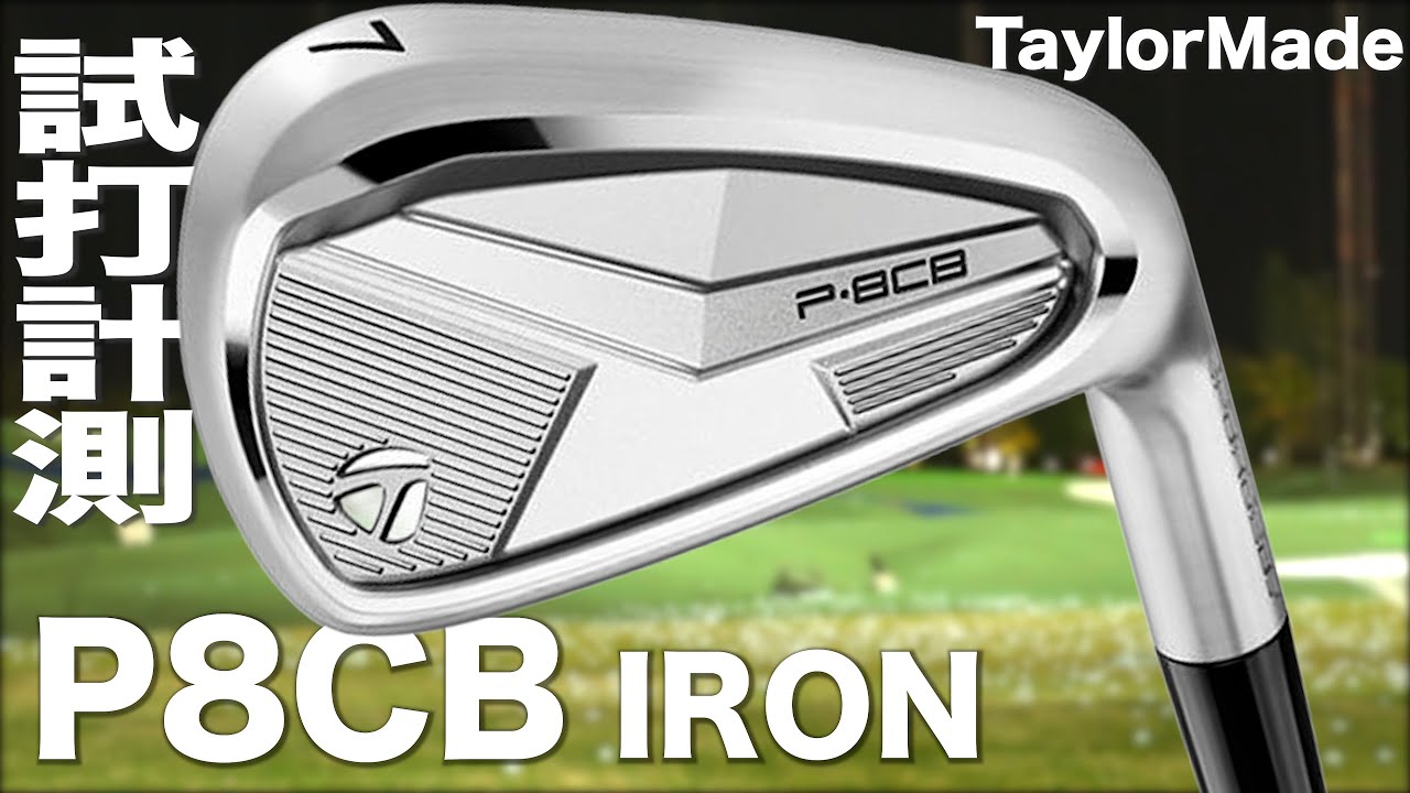 テーラーメイド『 P8CB 』アイアン　トラックマン試打