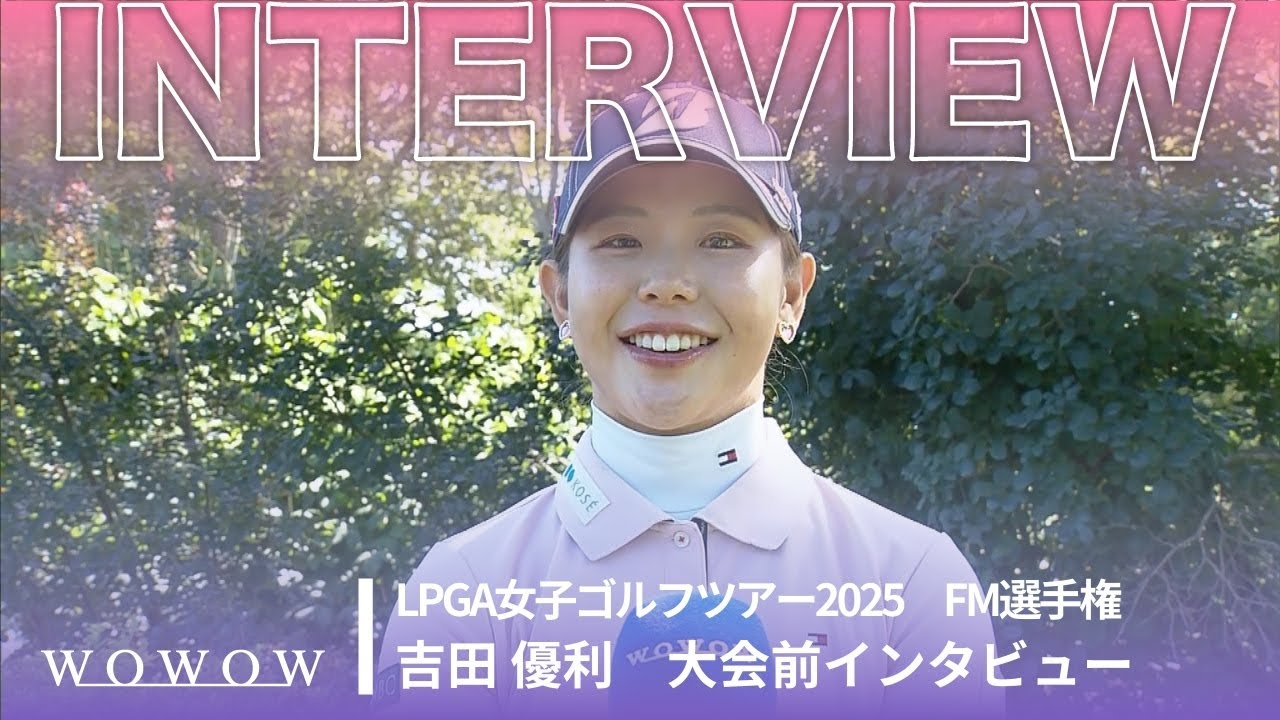 吉田 優利 大会前インタビュー／FM選手権2025【WOWOW】