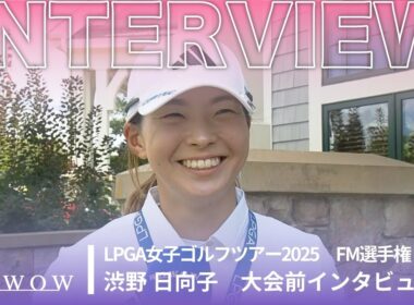 渋野 日向子 大会前インタビュー／FM選手権2025【WOWOW】