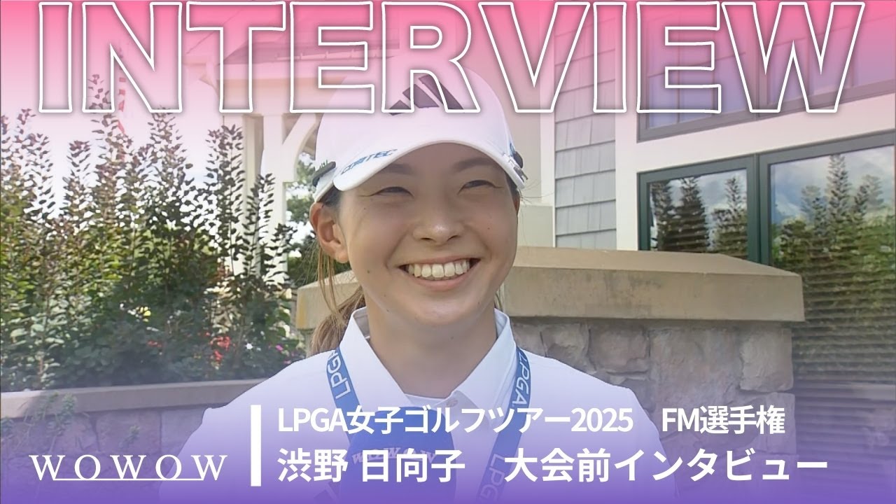 渋野 日向子 大会前インタビュー／FM選手権2025【WOWOW】