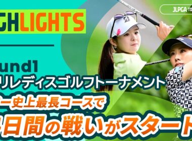 【ロングハイライト】ニトリレディスゴルフトーナメント - Round1
