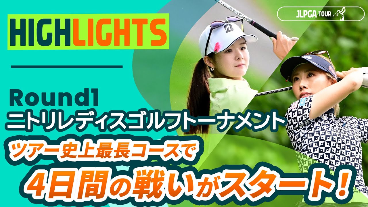 【ロングハイライト】ニトリレディスゴルフトーナメント - Round1