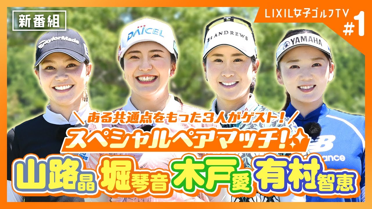 【LIXIL女子ゴルフTV】新番組『スペシャルペアマッチ2025』 Part1 堀琴音プロ＆有村智恵プロ＆木戸愛プロ＆山路晶プロ