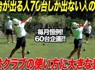 これが独学ゴルフの限界か...！？40歳にしてベスト66のクラブチャンピオンと一般アマチュアには〇〇の差があった