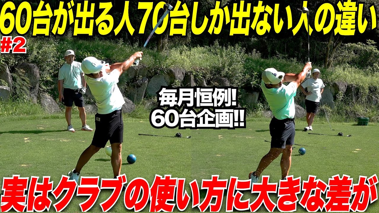 これが独学ゴルフの限界か...！？40歳にしてベスト66のクラブチャンピオンと一般アマチュアには〇〇の差があった