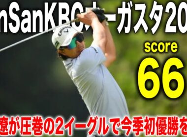 SanSanKBCオーガスタ2025 in 芥屋ゴルフ倶楽部｜石川遼・生源寺龍憲・清水大成組に密着