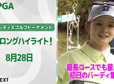 【🔥速報ハイライト🔥】ニトリレディスゴルフトーナメント　初日　ツアー最長コースでも量産！1日目バーディ集！【ゴルフ】【U-NEXT】