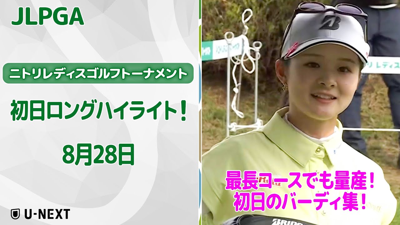【🔥速報ハイライト🔥】ニトリレディスゴルフトーナメント　初日　ツアー最長コースでも量産！1日目バーディ集！【ゴルフ】【U-NEXT】