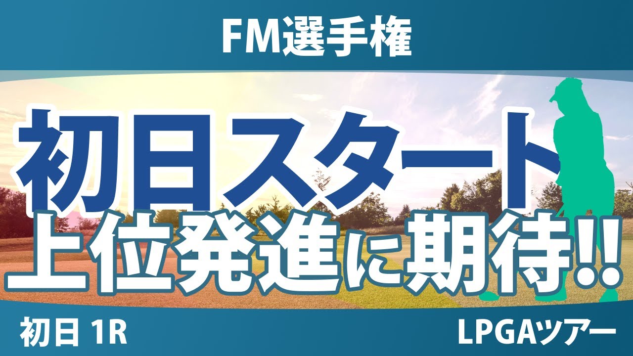 FM選手権 初日 1R スタート!! 渋野日向子 西郷真央 古江彩佳 山下美夢有 岩井明愛 勝みなみ 笹生優花 畑岡奈紗 竹田麗央 吉田優利 西村優菜 岩井千怜 馬場咲希