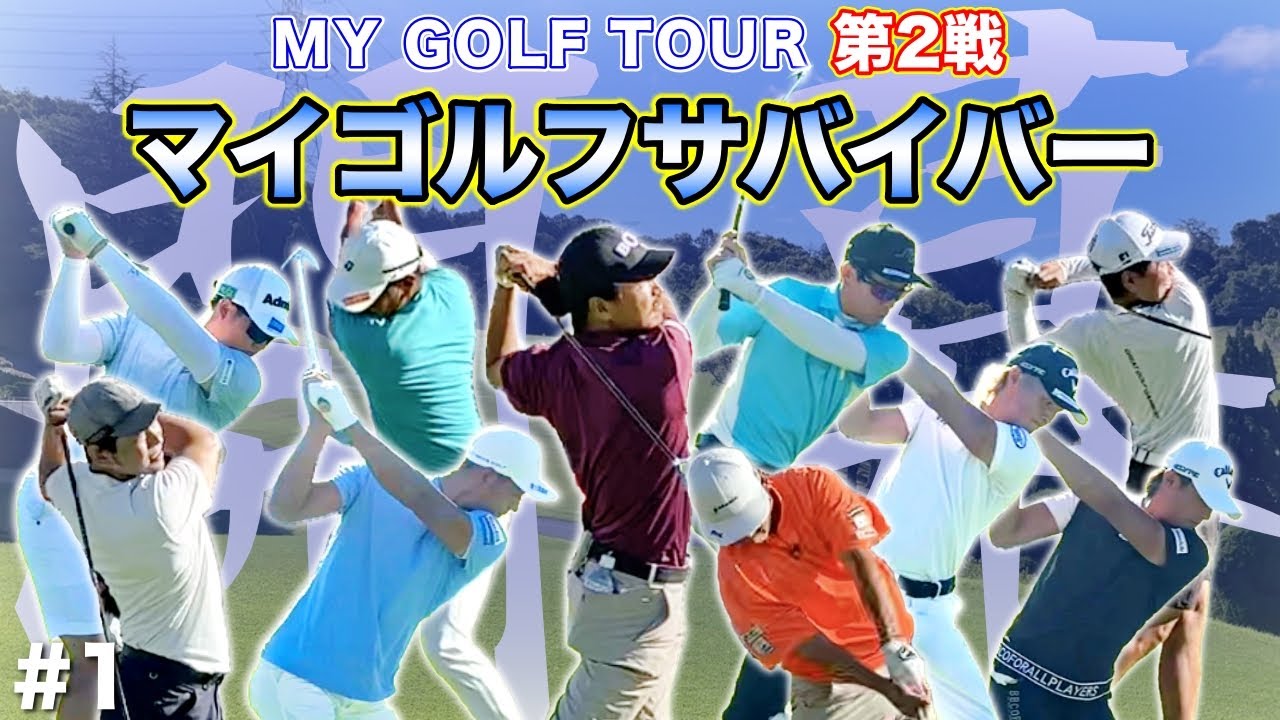 【開幕】男子プロ10人が1Hから豪快なドライバーの打ち合い！1人目の脱落者は誰だ！？