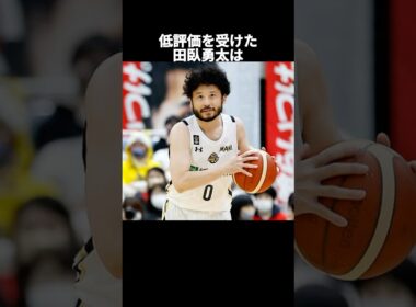 低評価を受けた田臥勇太は#nba #バスケ