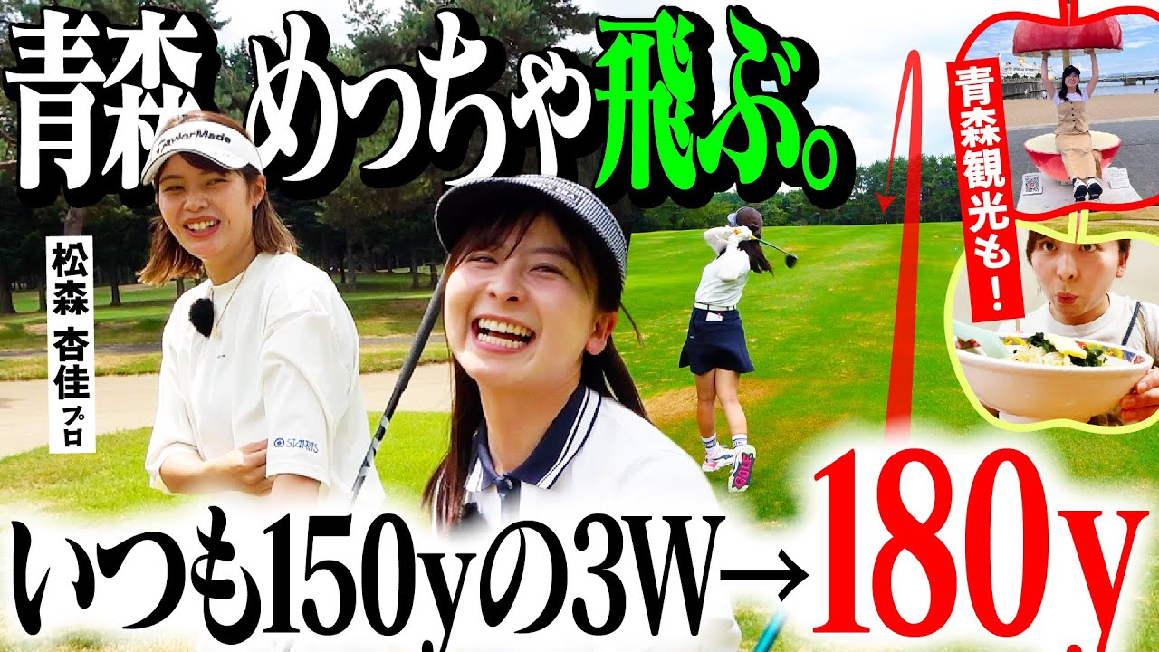 【青森ゴルフ②】飛距離爆上がり！？なぜかは分かりませんが、青森めっちゃ飛びます！笑【4-6H】