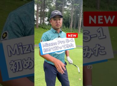 ミズノの新作アイアンS-1を初打ちしてみました👀　コントロール性能がすばらしい？！こだわりが詰まったものづくり✨　詳しくは工場見学動画を見てみてください⛳️ #mizunopros1