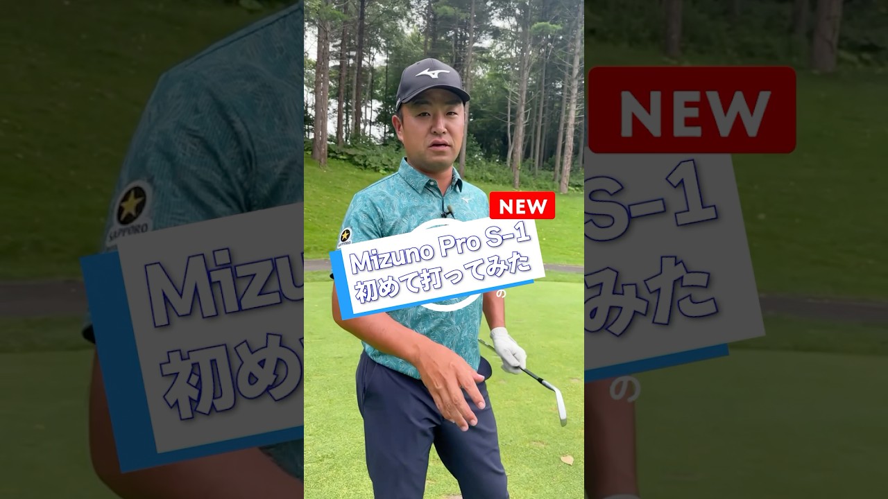 ミズノの新作アイアンS-1を初打ちしてみました👀　コントロール性能がすばらしい？！こだわりが詰まったものづくり✨　詳しくは工場見学動画を見てみてください⛳️ #mizunopros1