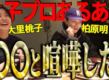 【女子プロあるある!?】話題沸騰・シリーズ第２話公開！柏原・大里・重永の居酒屋放談【アトムが行く！番外編】