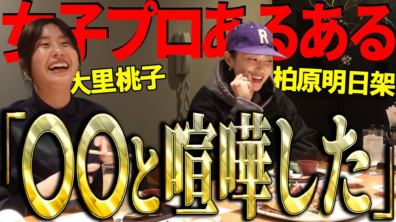 【女子プロあるある!?】話題沸騰・シリーズ第２話公開！柏原・大里・重永の居酒屋放談【アトムが行く！番外編】