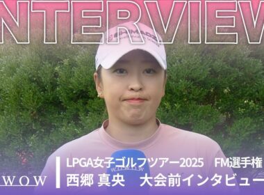 西郷 真央 大会前インタビュー／FM選手権2025【WOWOW】