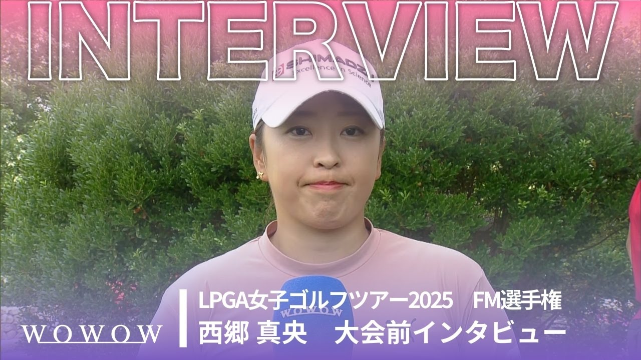 西郷 真央 大会前インタビュー／FM選手権2025【WOWOW】
