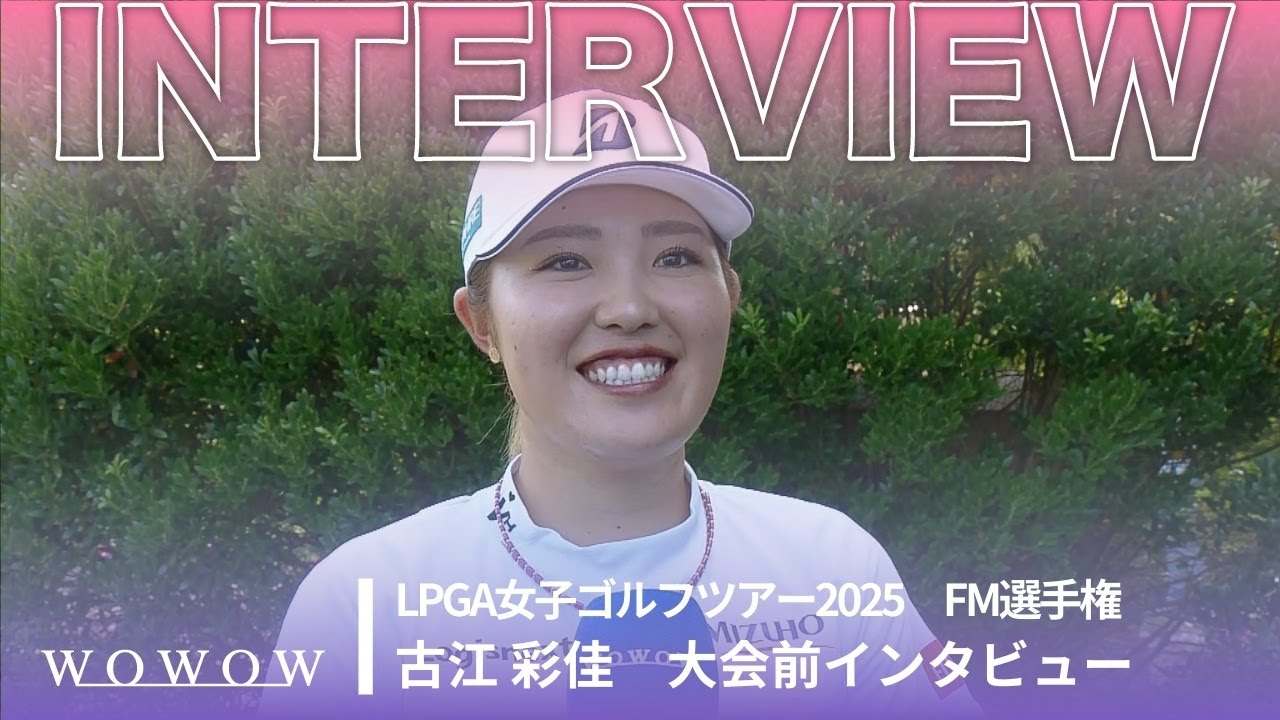 古江 彩佳 大会前インタビュー／FM選手権2025【WOWOW】