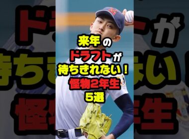 【衝撃】来年のドラフトが待ち切れない怪物2年生5選 #プロ野球 #高校野球 #甲子園 #sports #shorts