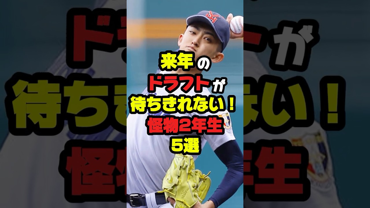 【衝撃】来年のドラフトが待ち切れない怪物2年生5選 #プロ野球 #高校野球 #甲子園 #sports #shorts