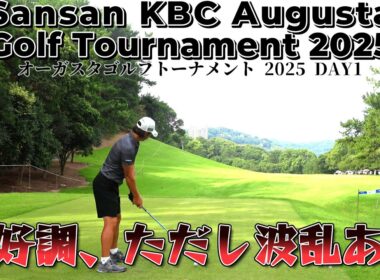 絶好調の石川遼選手、イーグルからの波乱！最後に歓声？【Sansan KBC オーガスタゴルフトーナメント 2025 DAY1】｜ 1-18H Augusta Golf Tournament 2025