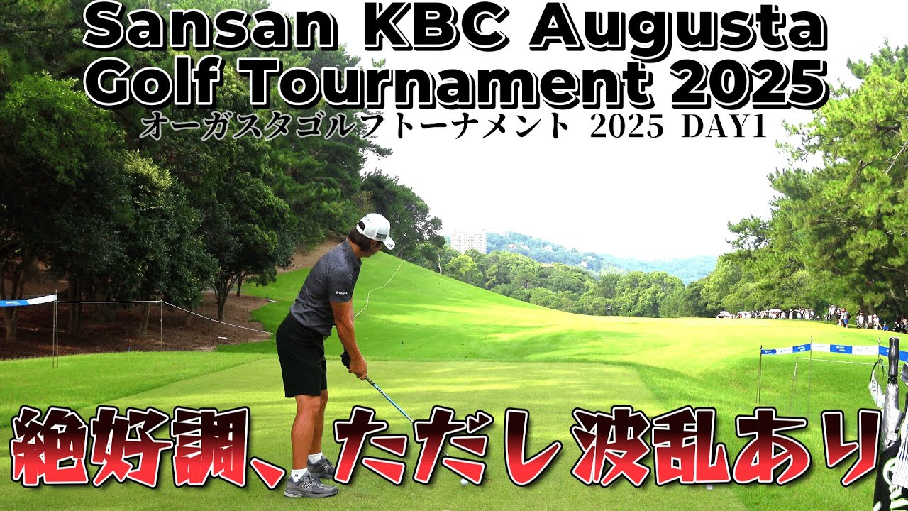 絶好調の石川遼選手、イーグルからの波乱！最後に歓声？【Sansan KBC オーガスタゴルフトーナメント 2025 DAY1】｜ 1-18H Augusta Golf Tournament 2025