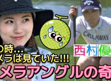 【西村優菜】無防備なグリーン上のハプニング‼️カメラアングルの奇跡💕😍【女子プロゴルフ】