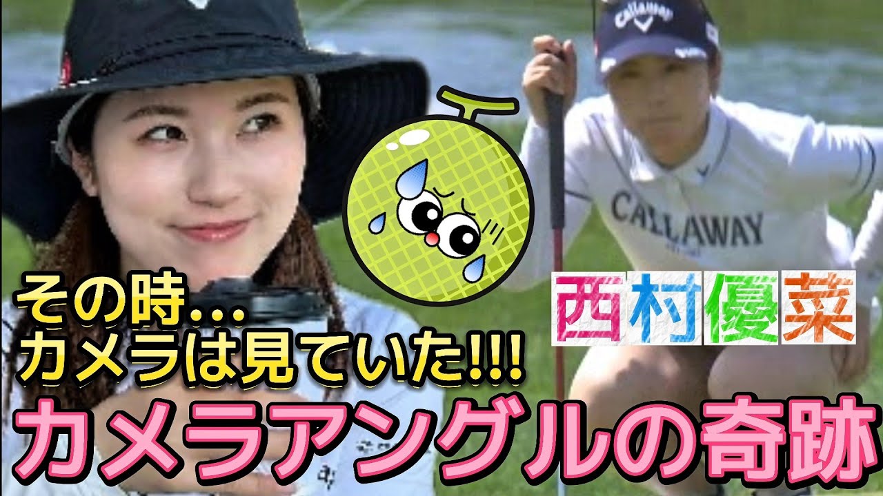 【西村優菜】無防備なグリーン上のハプニング‼️カメラアングルの奇跡💕😍【女子プロゴルフ】