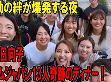 渋野日向子＆チームジャパン13人奇跡のディナー！感動の絆が爆発する夜