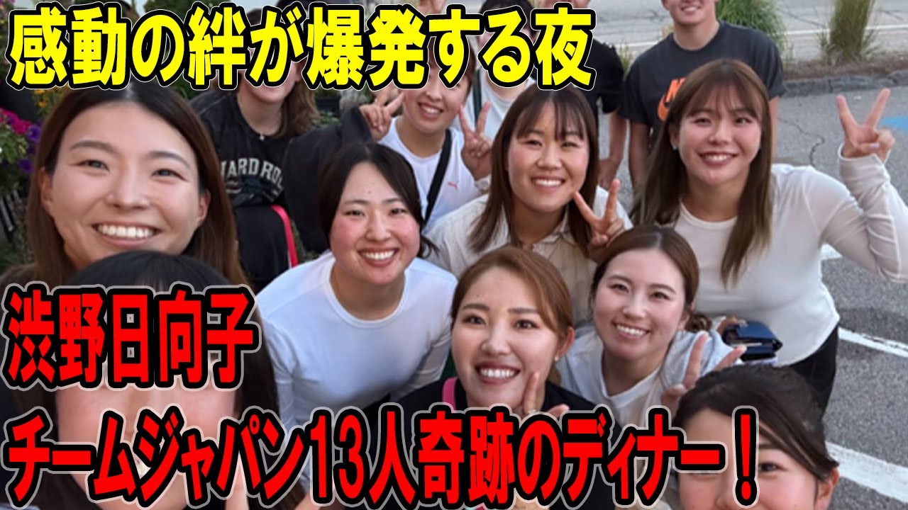 渋野日向子＆チームジャパン13人奇跡のディナー！感動の絆が爆発する夜