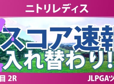 ニトリレディス 2日目 2R スコア速報 @中澤瑠来 金澤志奈 木村彩子 ウーチャイェン 岡山絵里 川﨑春花 永嶋花音 阿部未悠 吉本ここね 政田夢乃 鶴岡果恋 清本美波